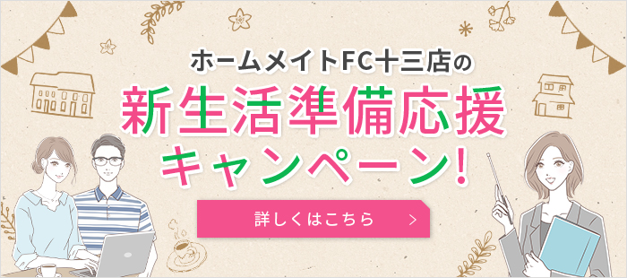 ホームメイトFC十三店の新生活準備応援キャンペーン!